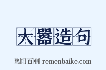 大嚣造句是什么意思的图片